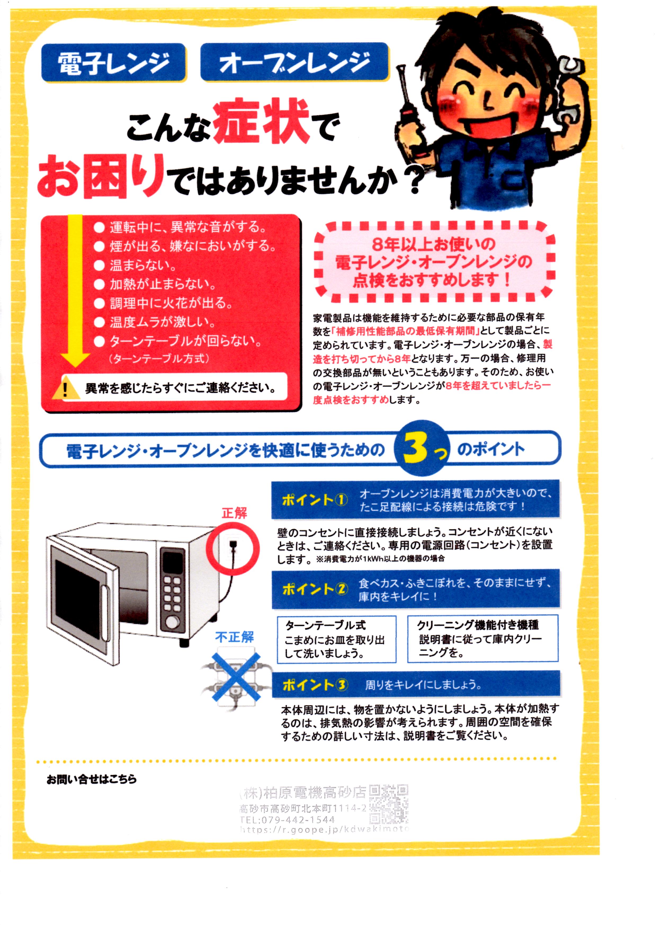 電子レンジ オーブンレンジ 株 柏原電機高砂店