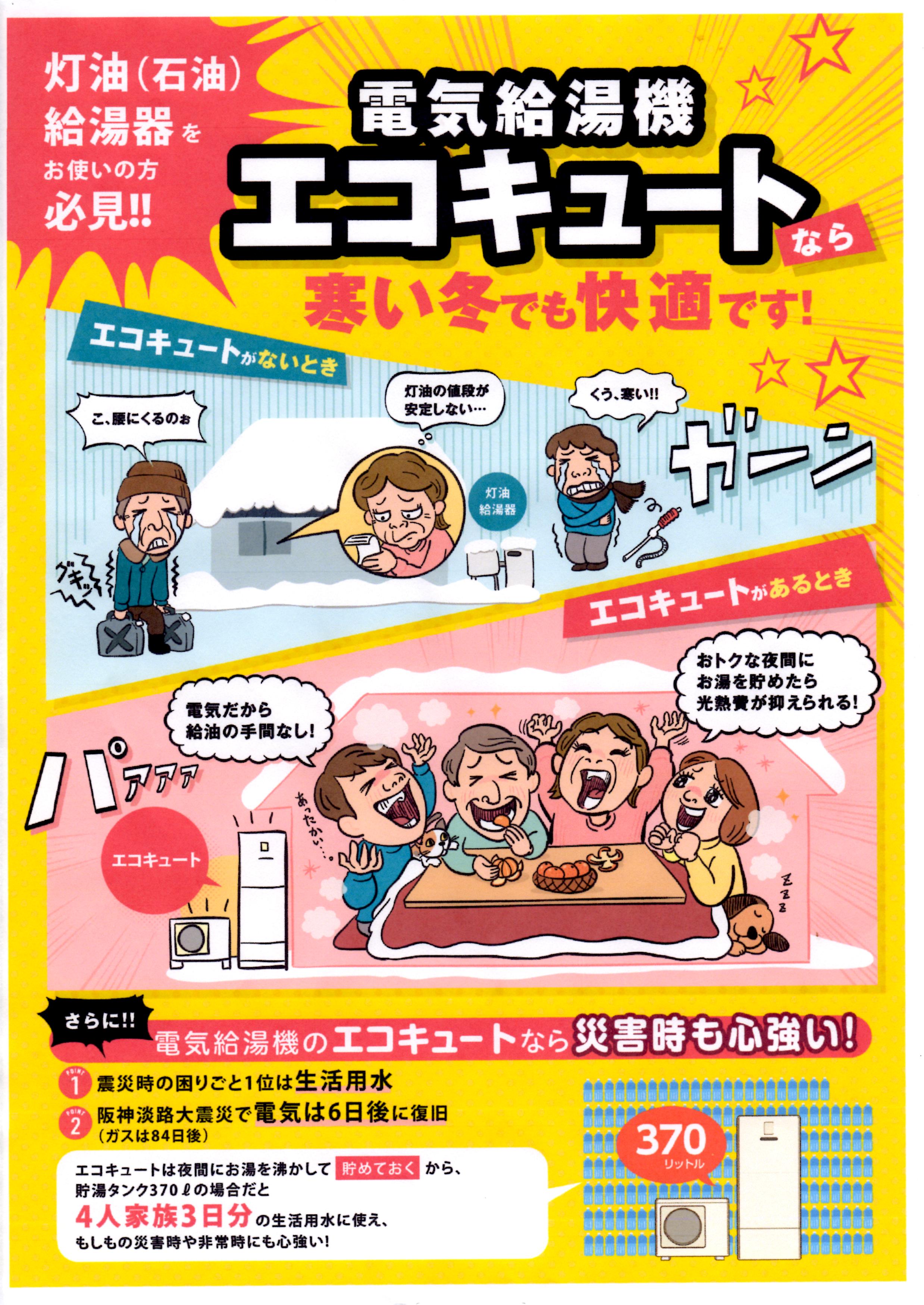 エコキュートなら寒い冬でも快適です！