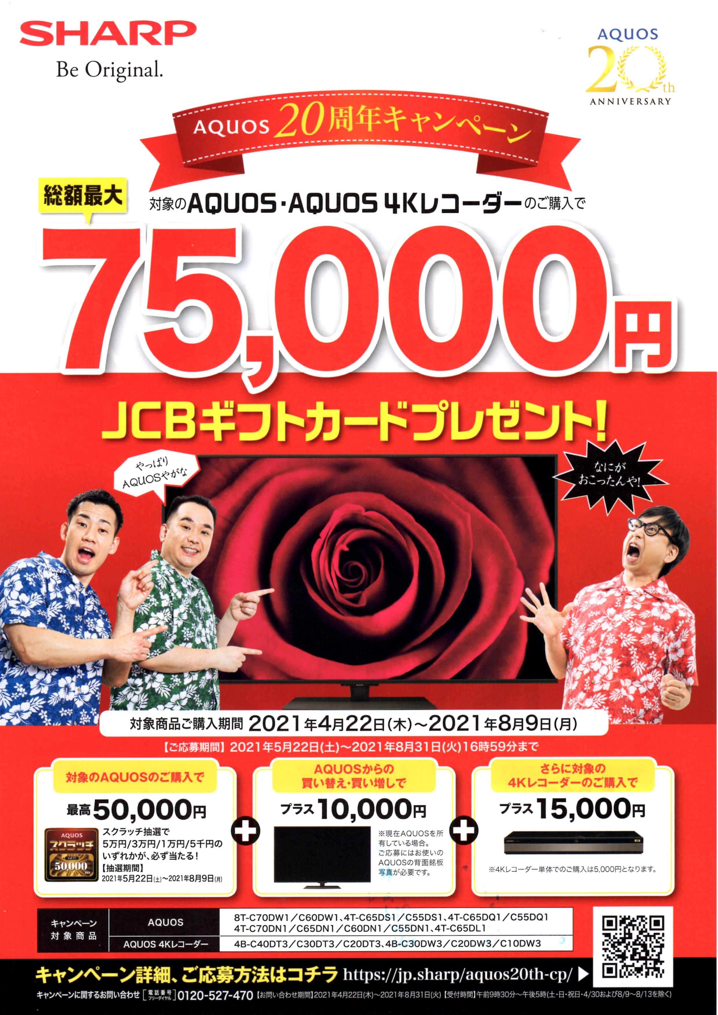 AQUOS20周年キャンペーン