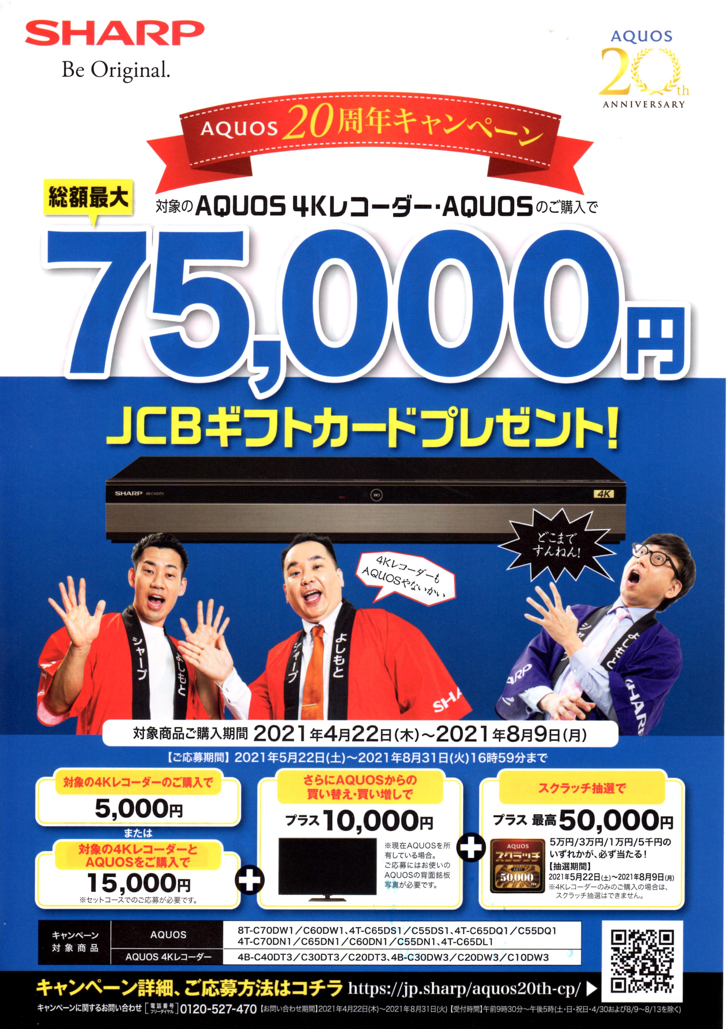 AQUOS20周年キャンペーン