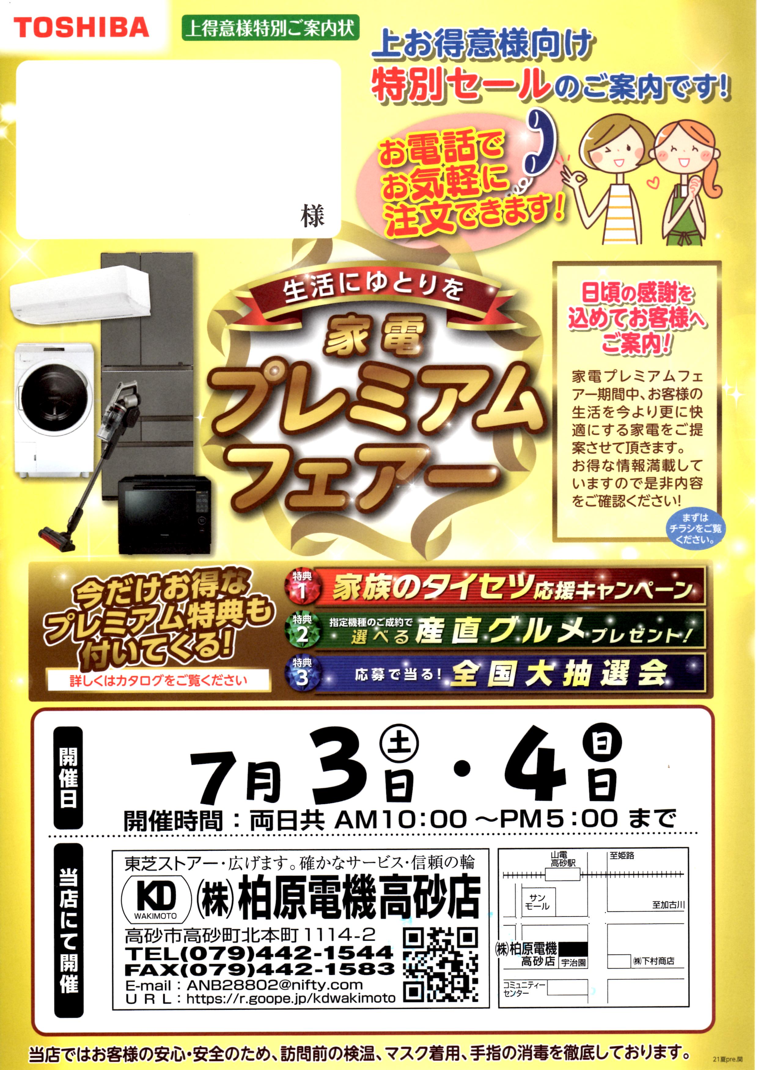 2021年夏プレミアムフェアー