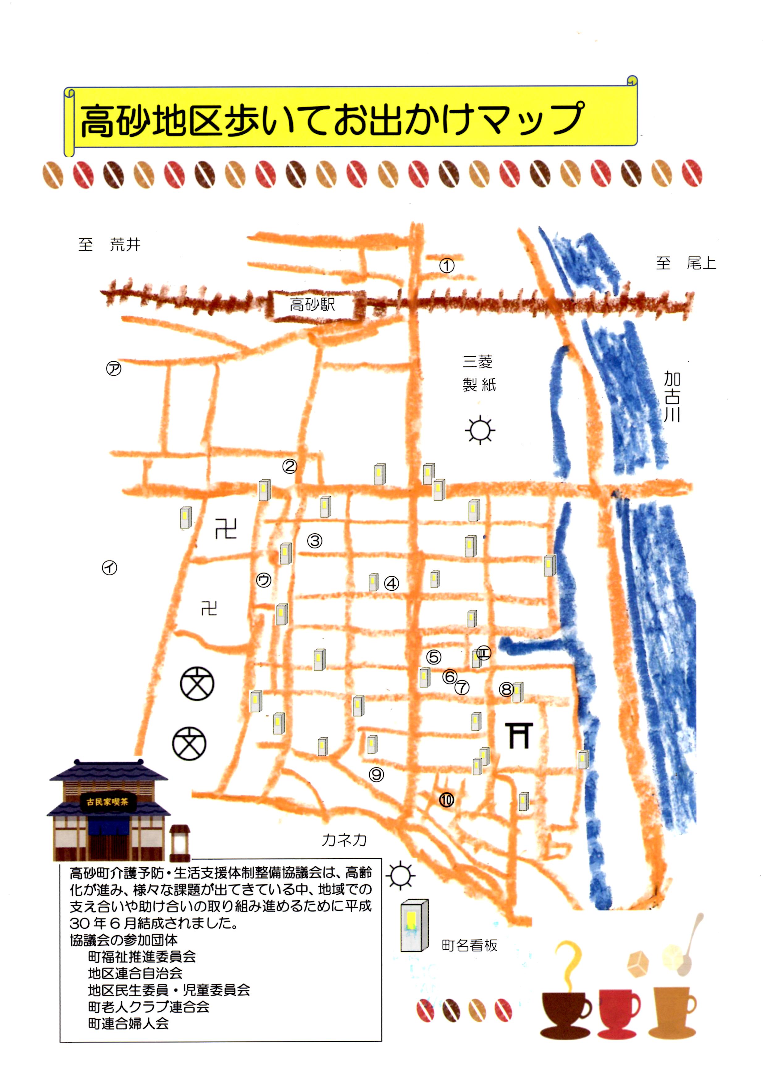 高砂地区　”歩いてお出かけ”マップ