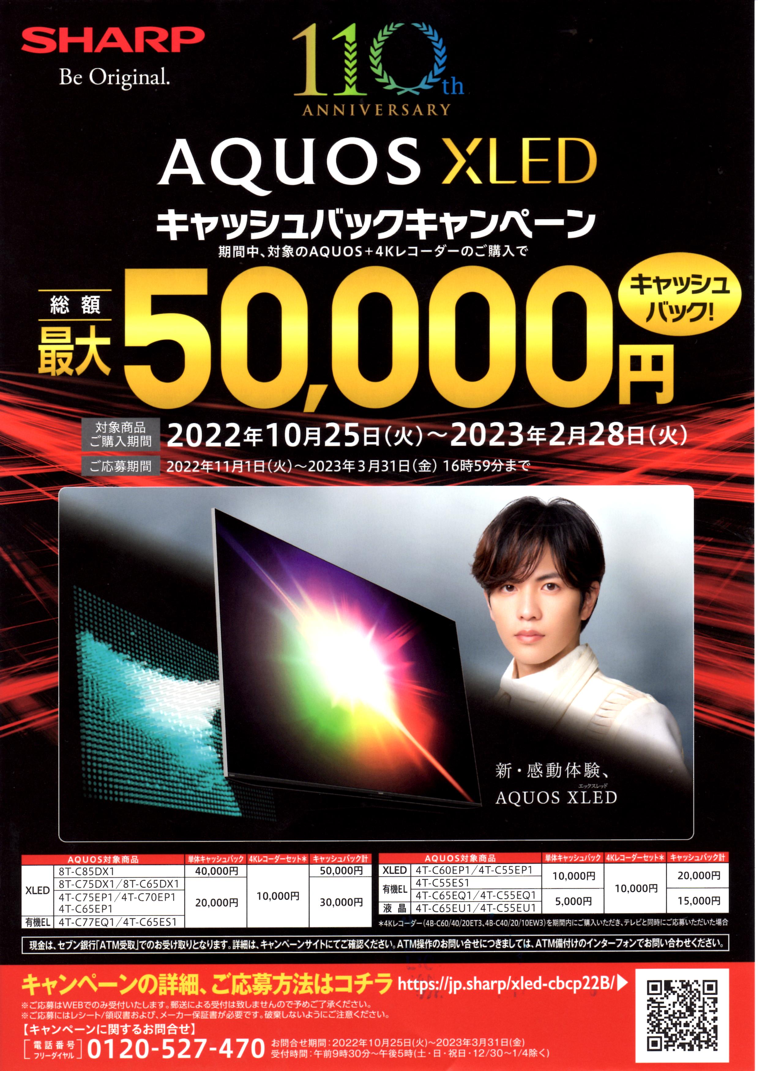 SHARP AQUOS XLED キャッシュバックキャンペーン （株）柏原電機高砂店