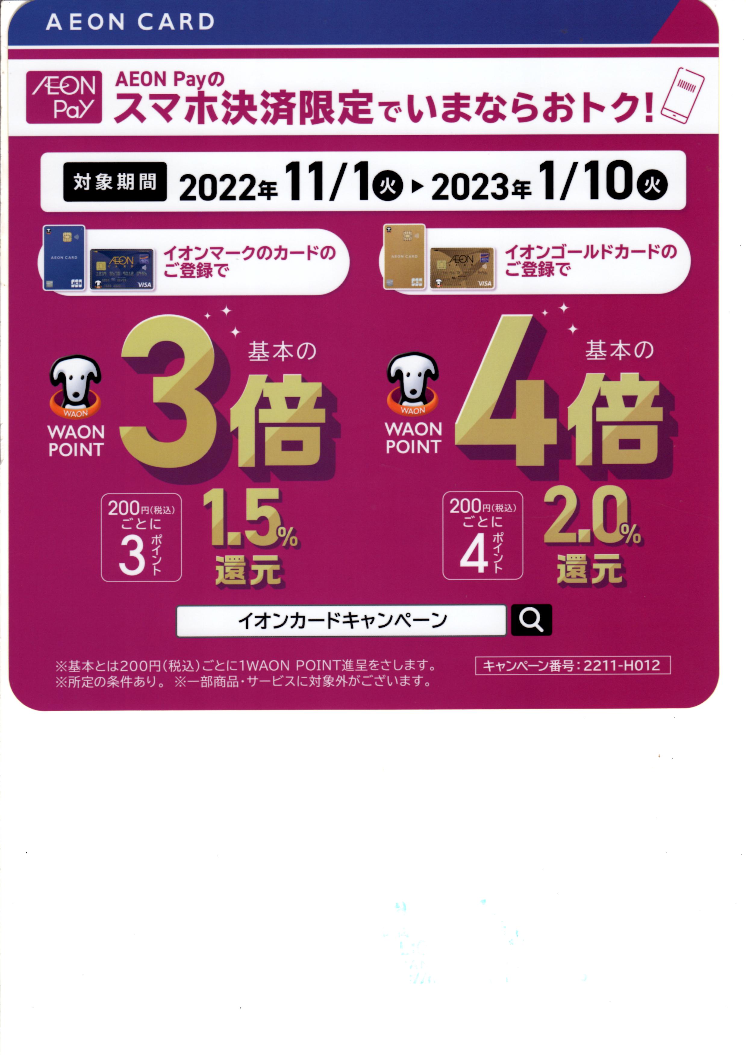 AEON  Payのスマホ決済でお得!!
