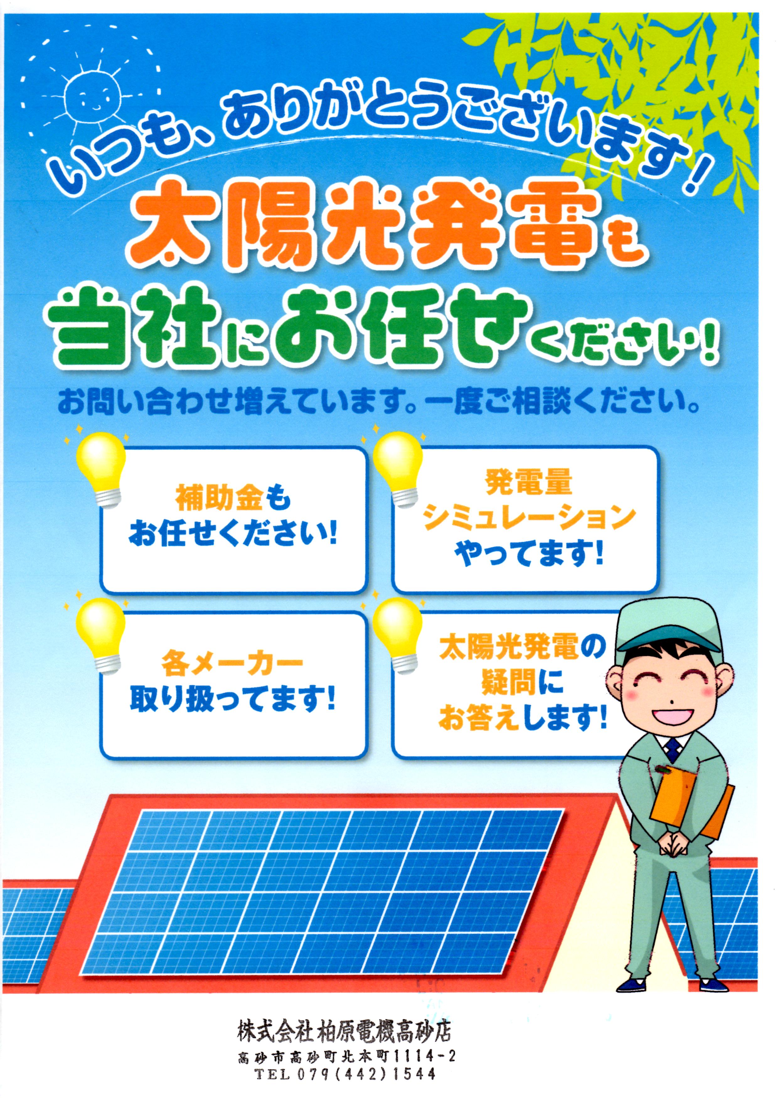 太陽光発電もやってます！