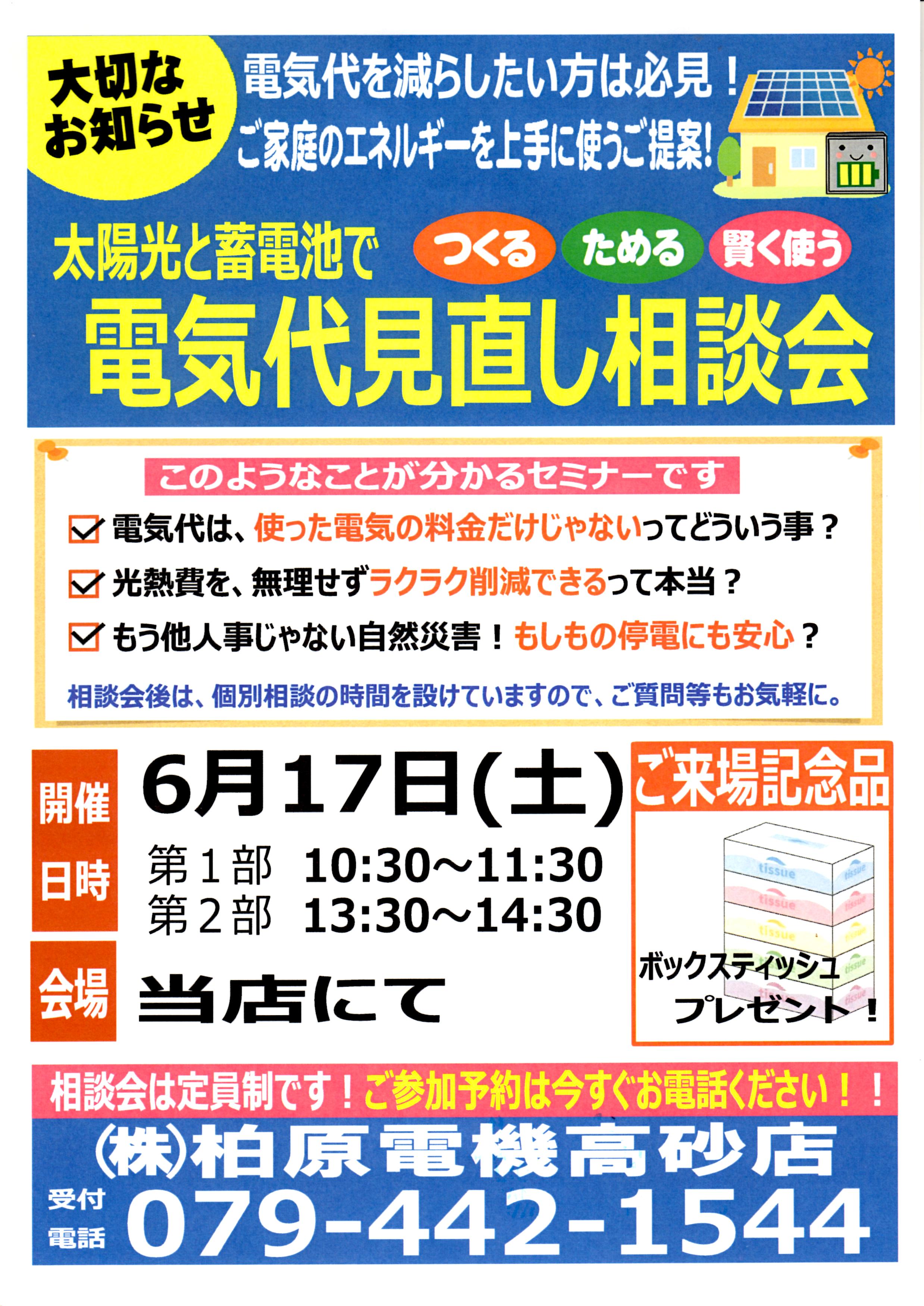 太陽光と蓄電池　電気代見直し相談会