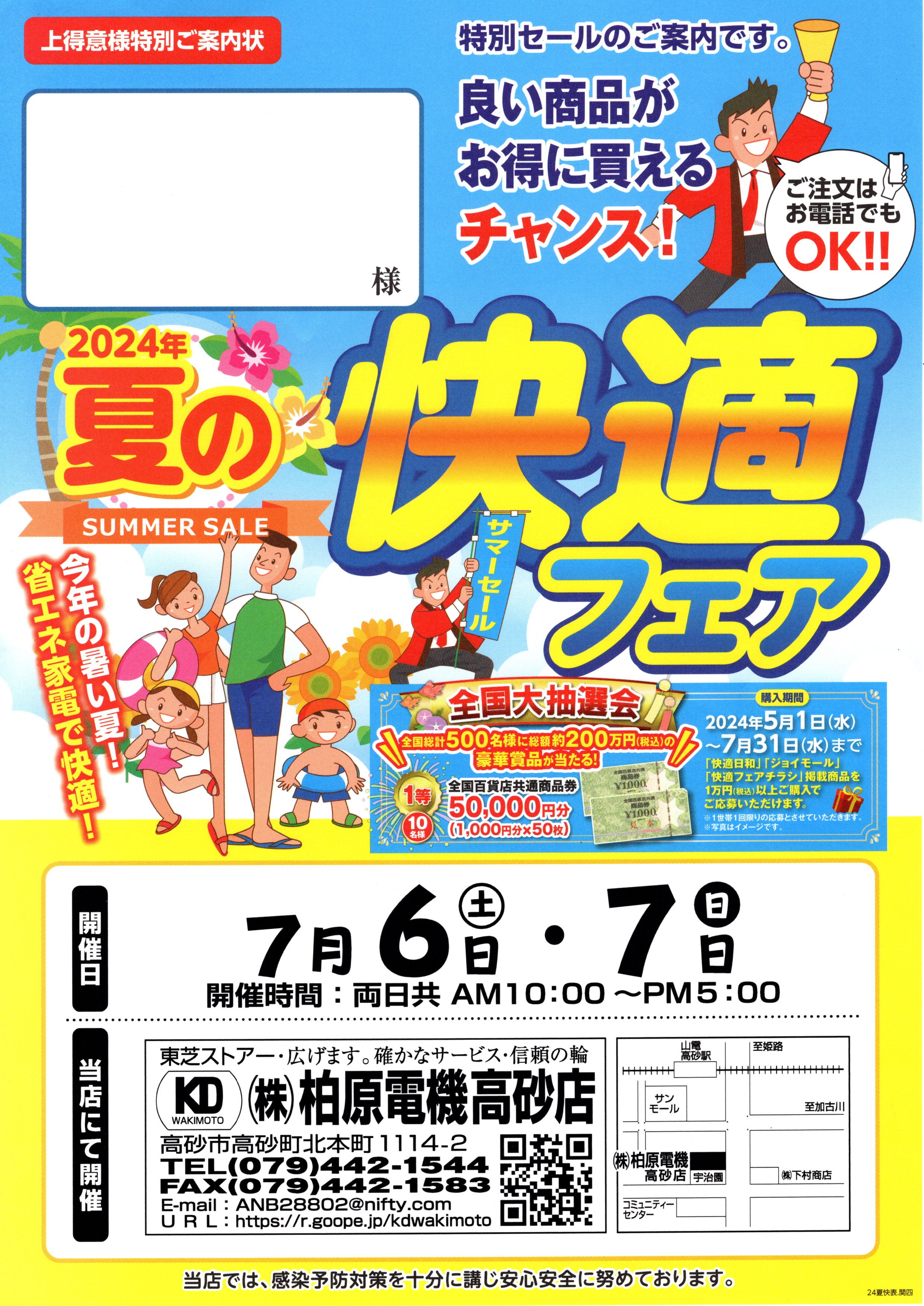 夏の快適フェア
