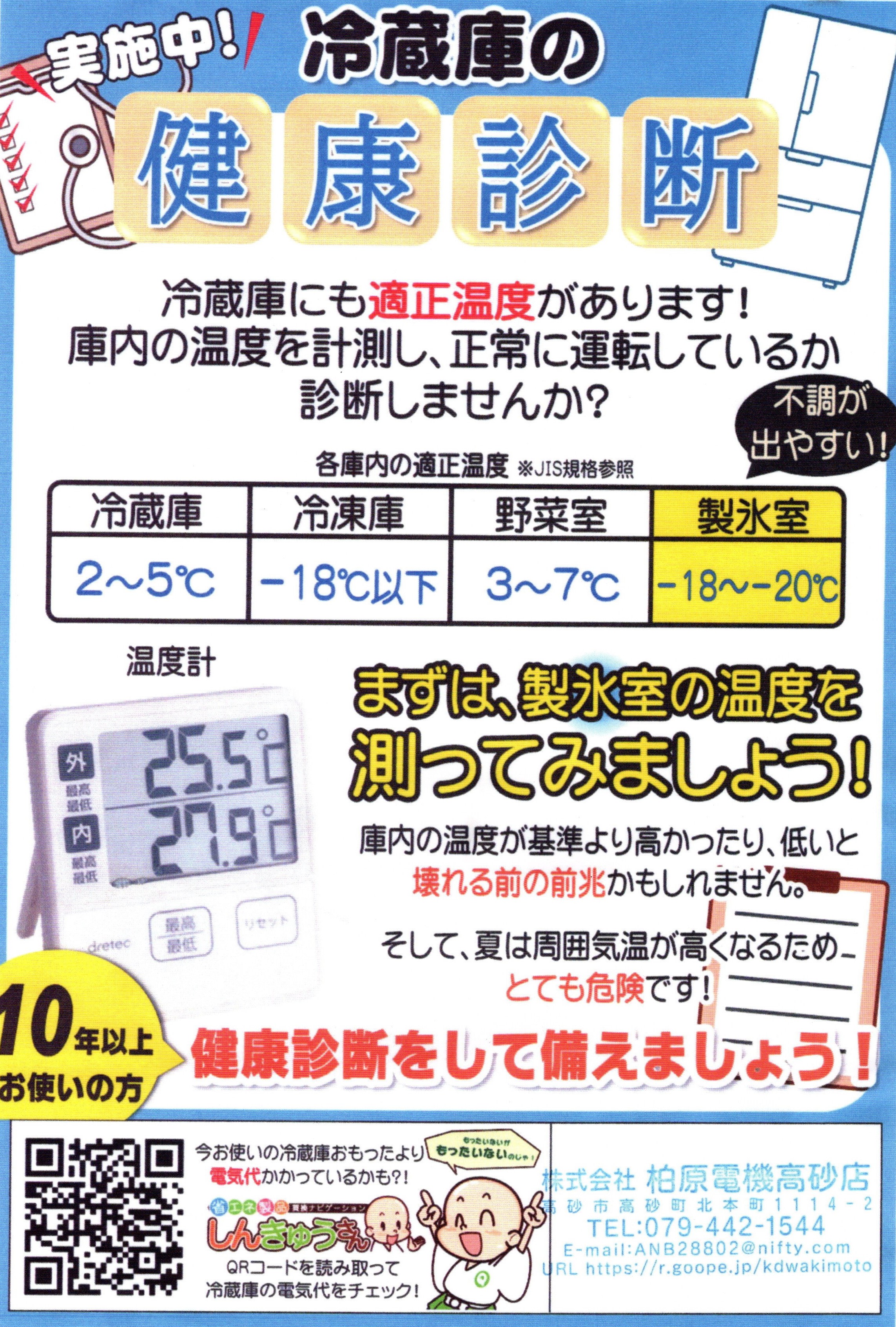 冷蔵庫の健康診断