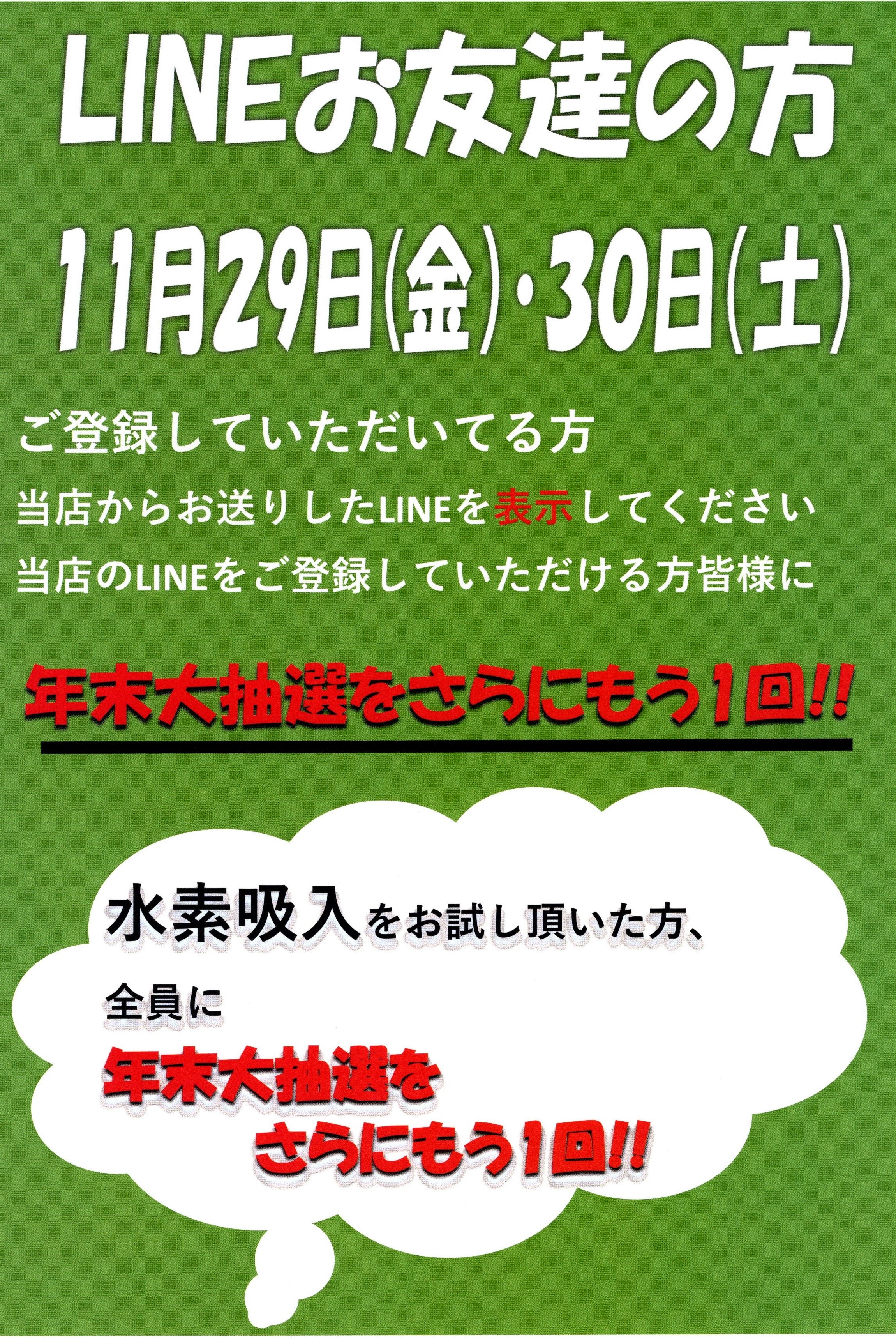 冬の快適フェア　LINEお友達の方