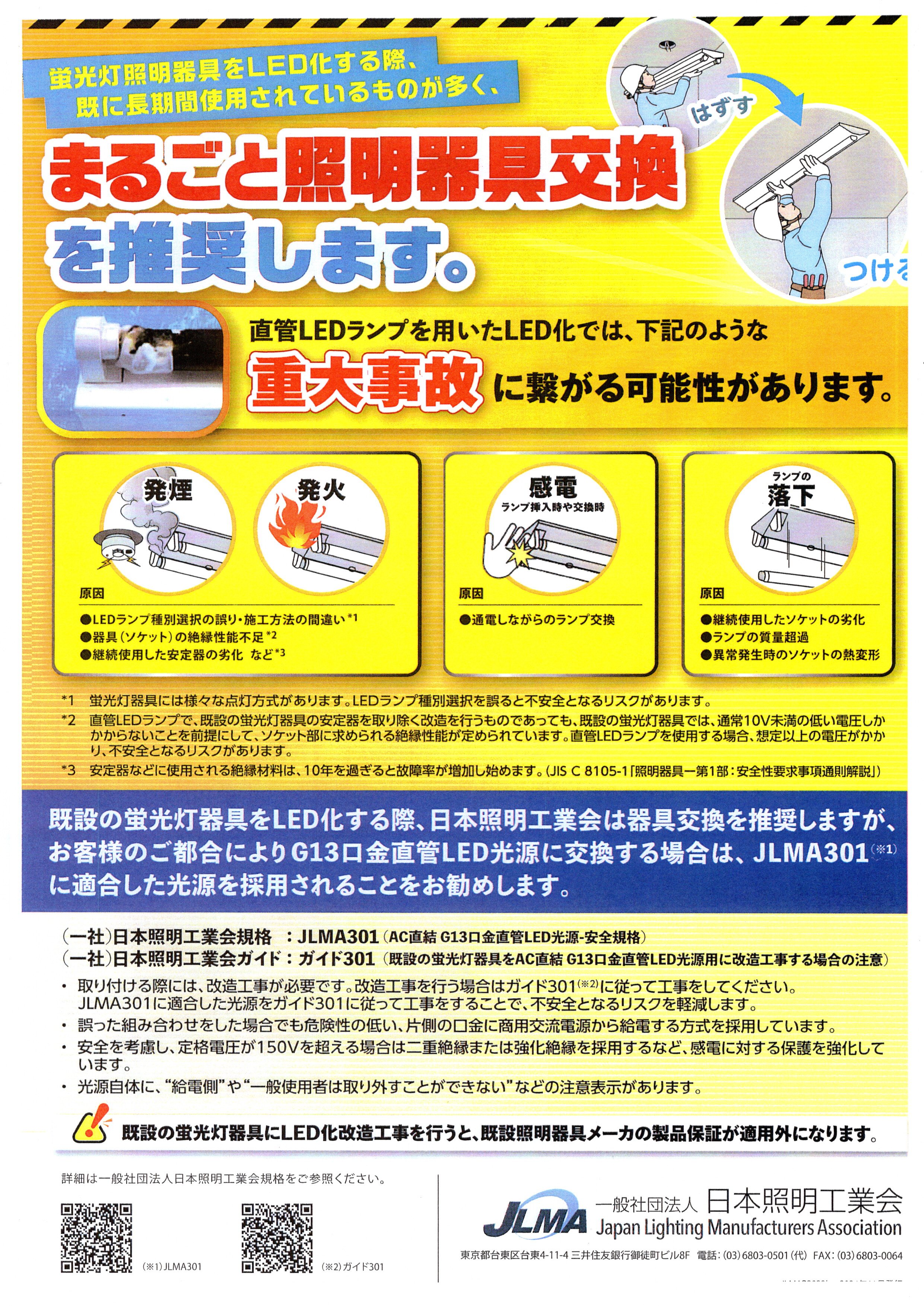 蛍光灯からＬEDへ　まるごと器具交換を推奨します