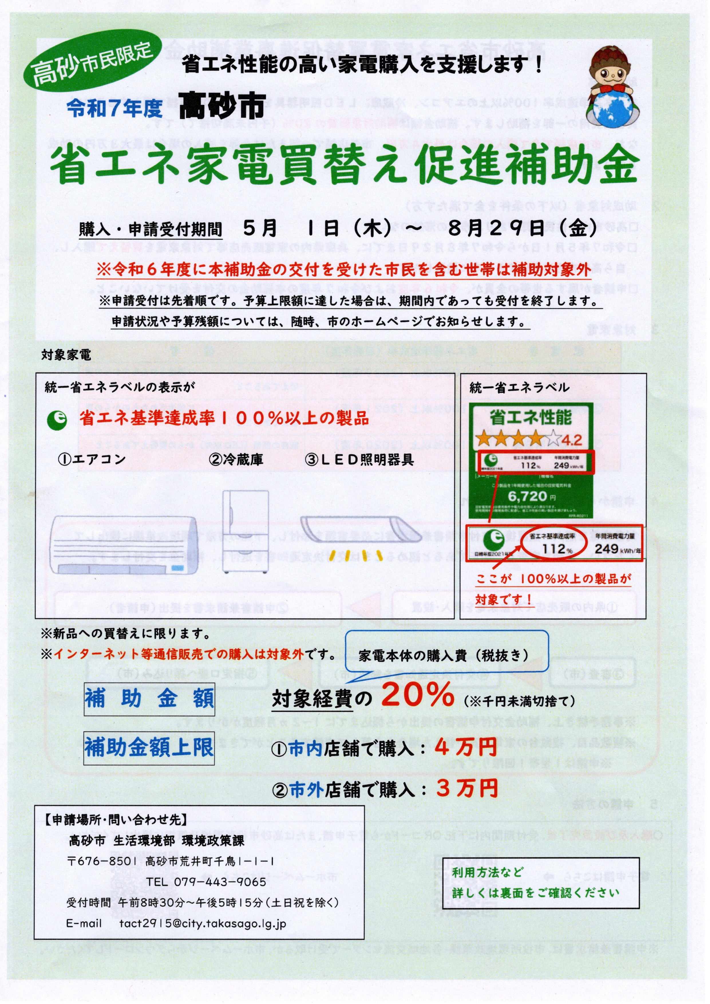 2025年高砂市 省エネ家電 買替え促進補助金 - （株）柏原電機高砂店