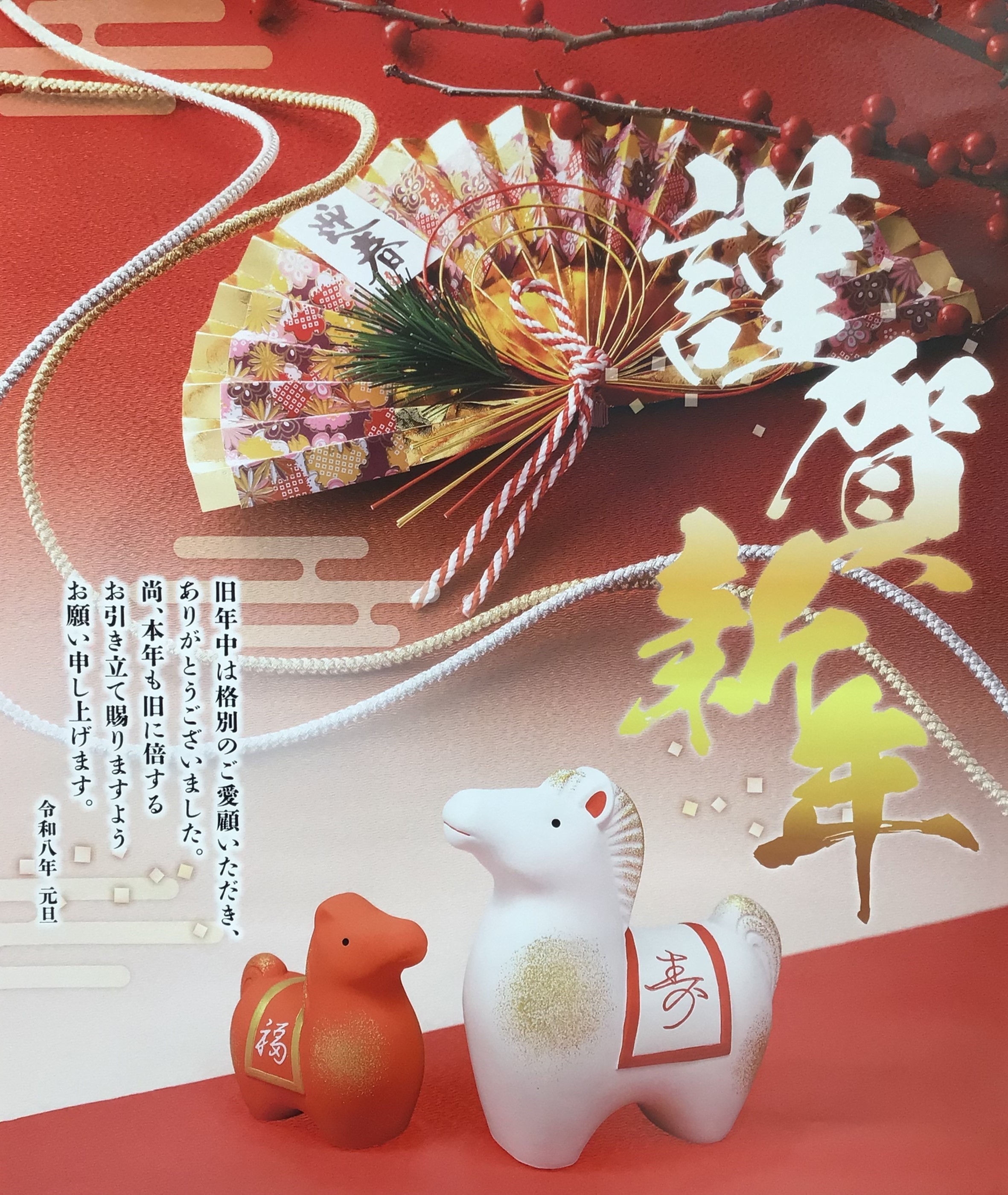 謹賀新年