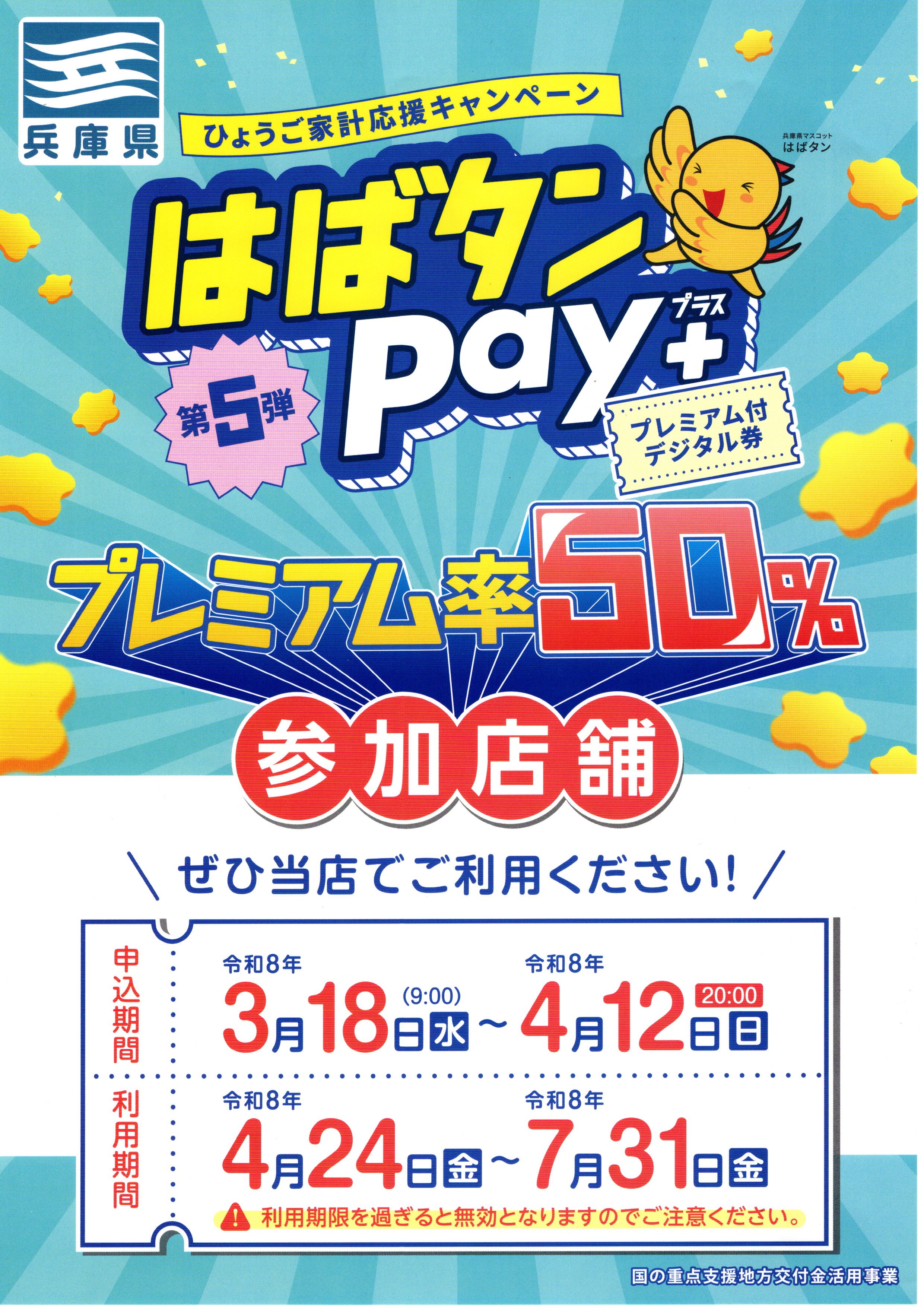 はばタンpay+　プレミアム付きデジタル券