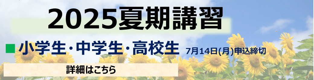 夏期講習2025.jpg