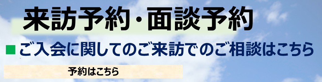 来訪問い合わせバナー.jpg