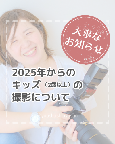 2025年より【キッズ撮影はリピーターのご家族様のみ】の特別メニューとさせていただきます