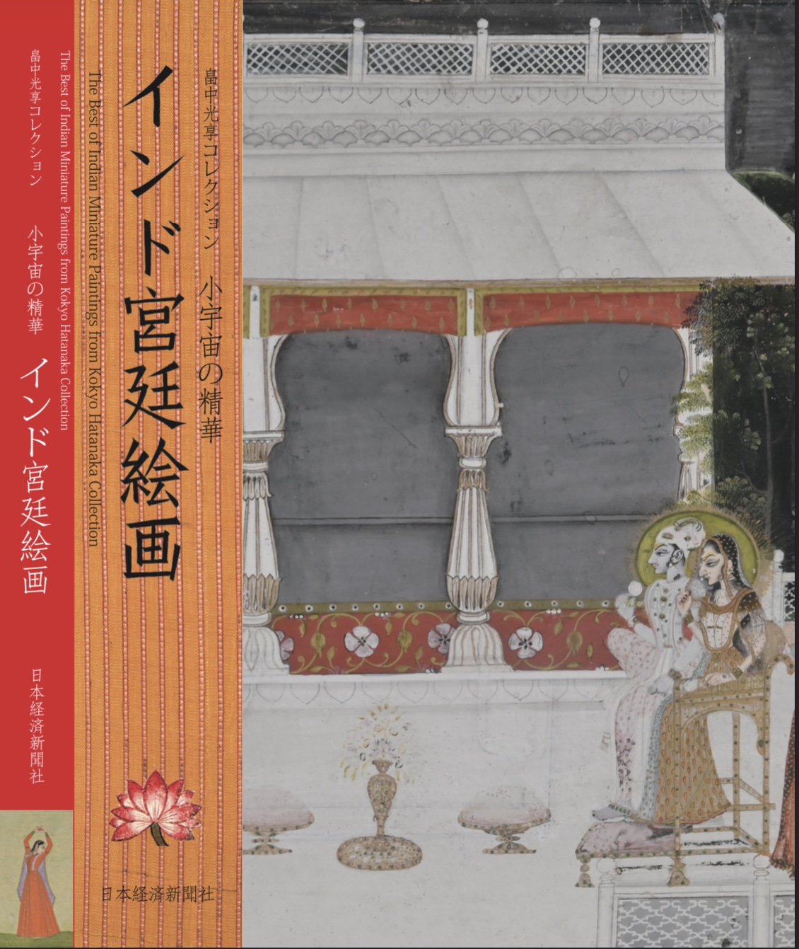 小宇宙の精華ーインド宮廷絵画 畠中光享コレクション」(発行所 日本