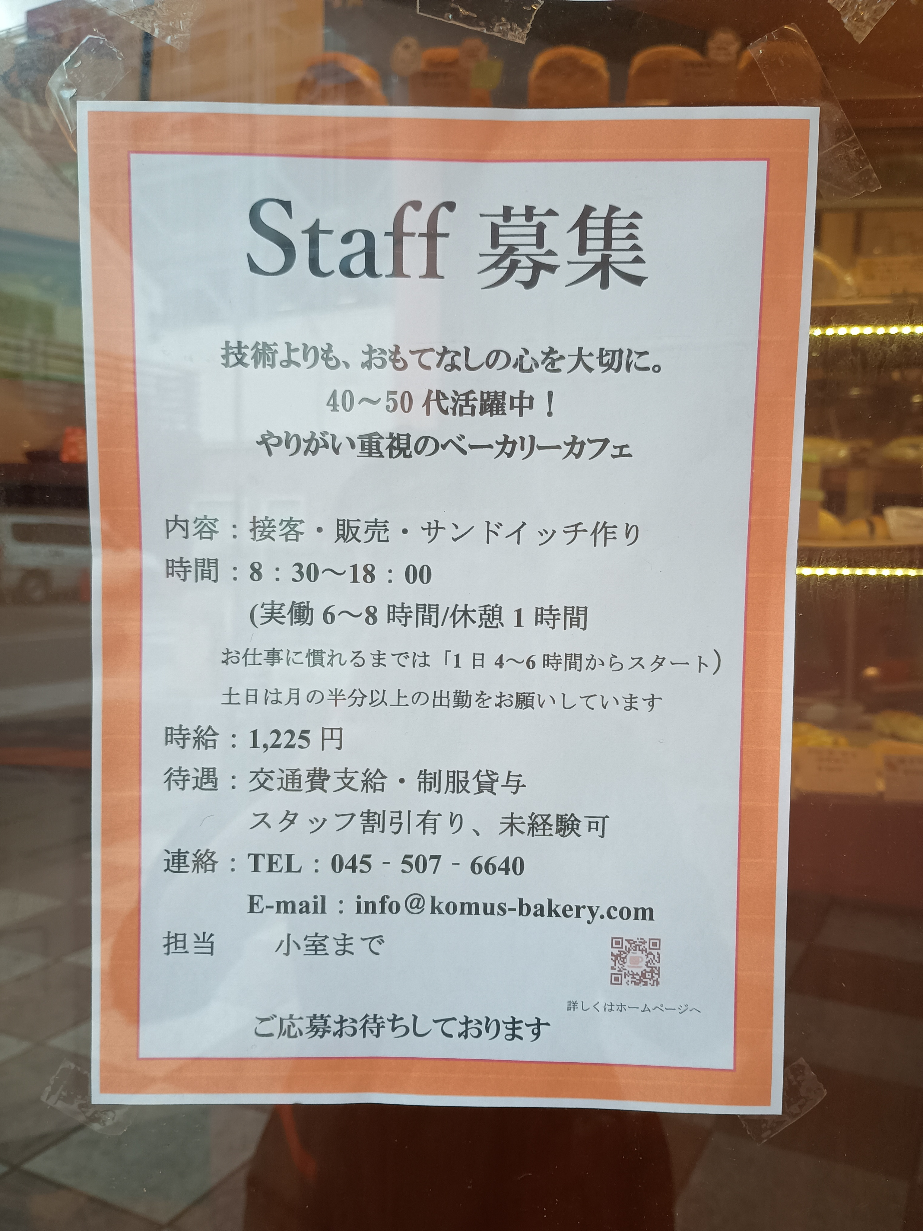 スタッフ募集中