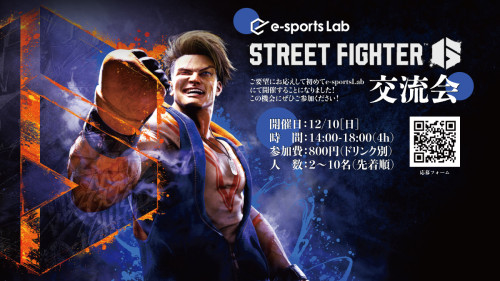 StreetFighter6交流会.jpg