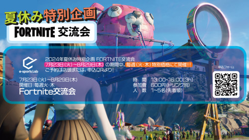 Fortnite交流会（夏休み特別企画）_1200.jpg