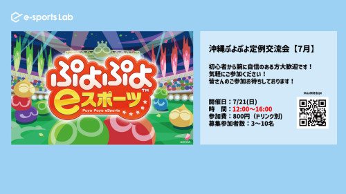 07沖縄ぷよぷよ定例交流会_1200_時間変更.jpg