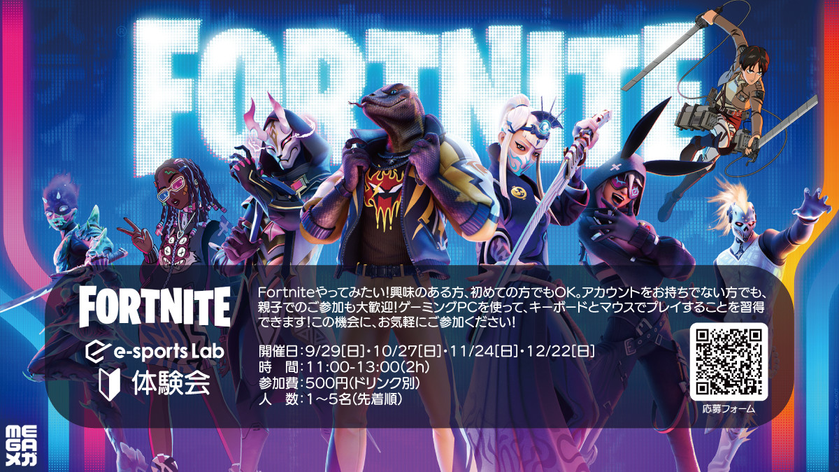 10/27・11/24・12/22 Fortnite体験会