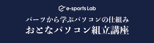 おとなパソコン組立講座（パーツから学ぶパソコンの仕組み）