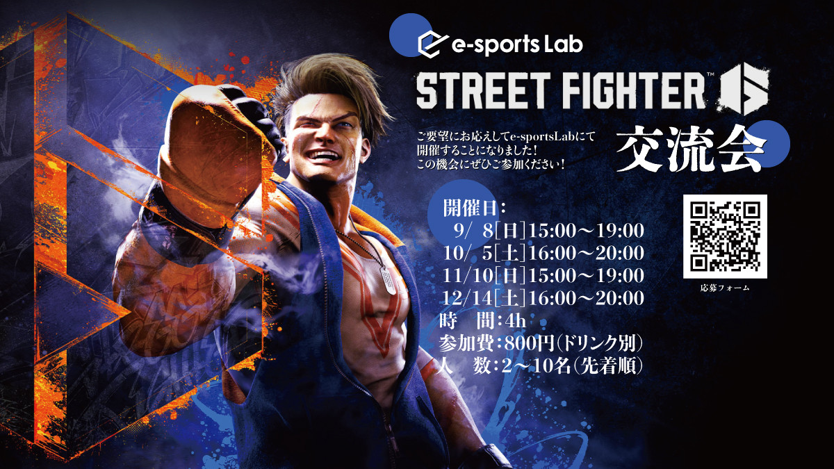 11/10・12/14 StreetFighter6交流会