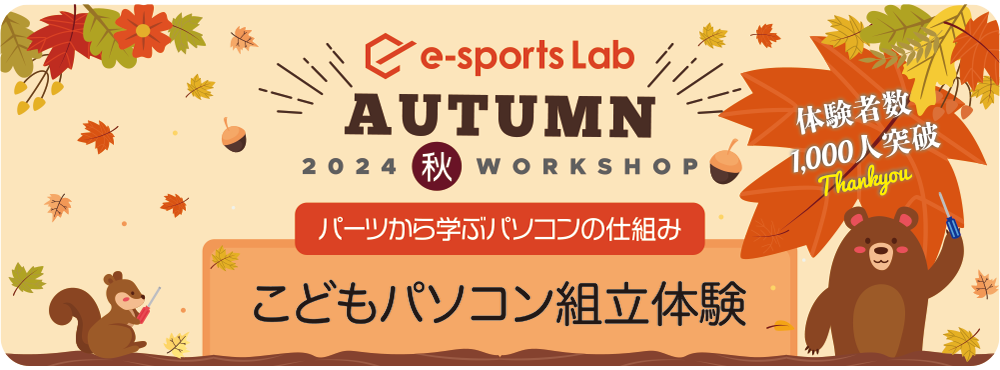 【秋の連休特別企画】こどもパソコン組立 体験プログラムタイトル