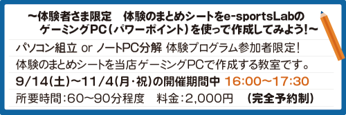 【体験者限定】 体験のまとめシートをゲーミングPCで作成する教室