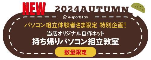 【秋の連休特別企画】 e-sportsLabオリジナル自作キット 持ち帰りパソコン組立教室（数量限定）タイトル