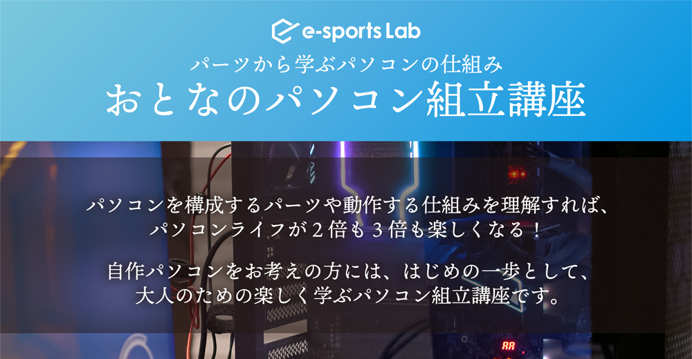 パーツから学ぶパソコンの仕組み「おとなパソコン組立講座」