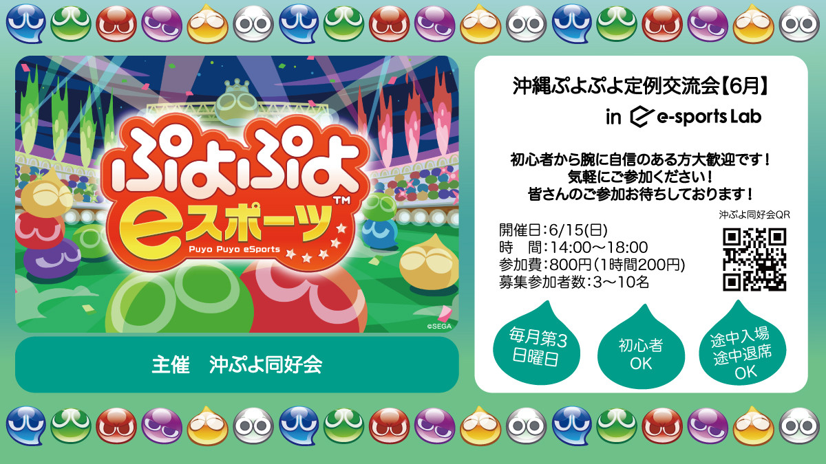 6/15 沖縄ぷよぷよ交流会6月
