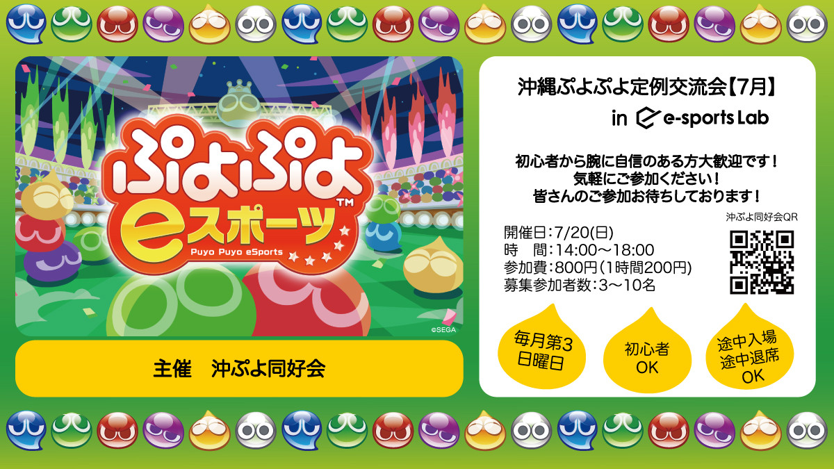 7/20 沖縄ぷよぷよ交流（7月）