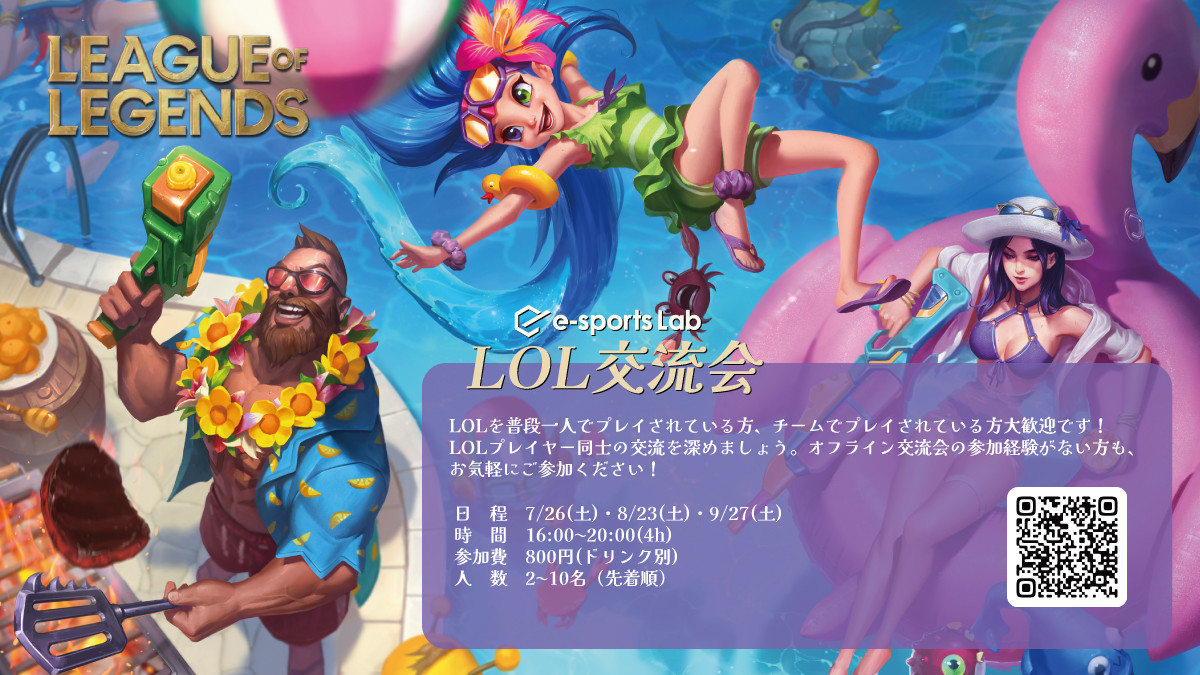 7/26・8/23・9/27 LOL交流会