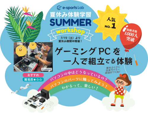 ゲーミングPCを一人で組立てる体験_summer.png