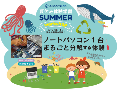 ノートPC1台まるごと分解する体験_summer.png