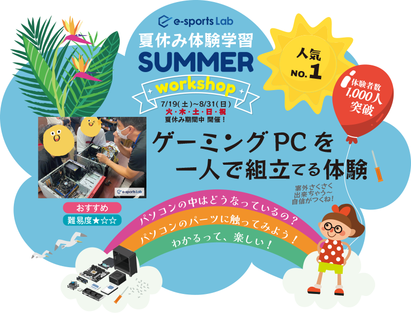 ゲーミングPCを一人で組立てる体験_summer.png