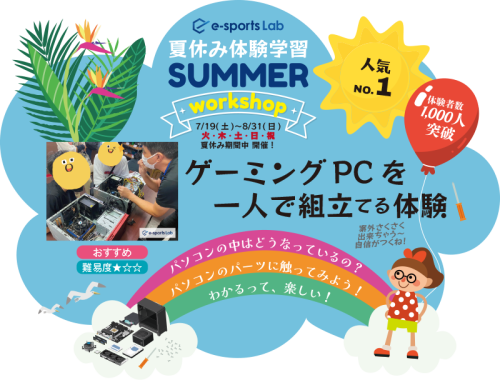 ゲーミングPCを一人で組立てる体験_summer.png