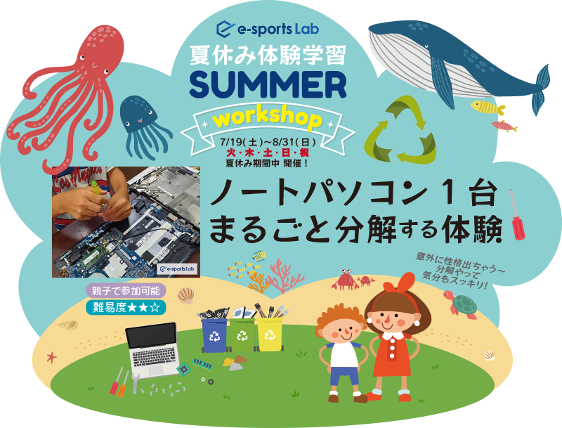 ノートPC1台まるごと分解する体験_summer.png