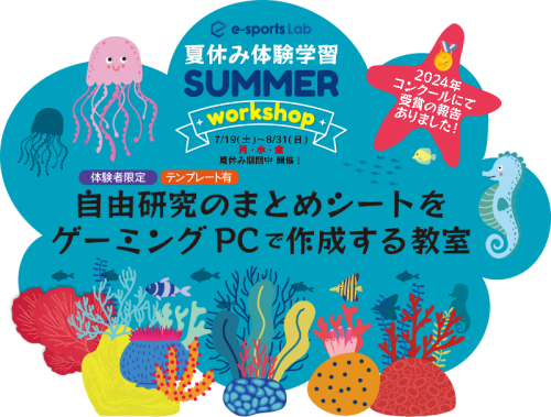 自由研究のまとめシートをゲーミングPCで作成する教室_summer.png
