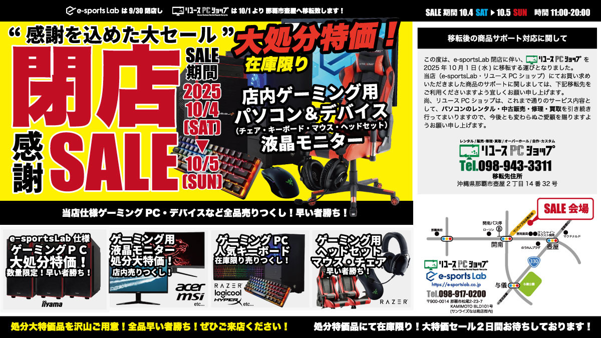 10/4・5閉店セール