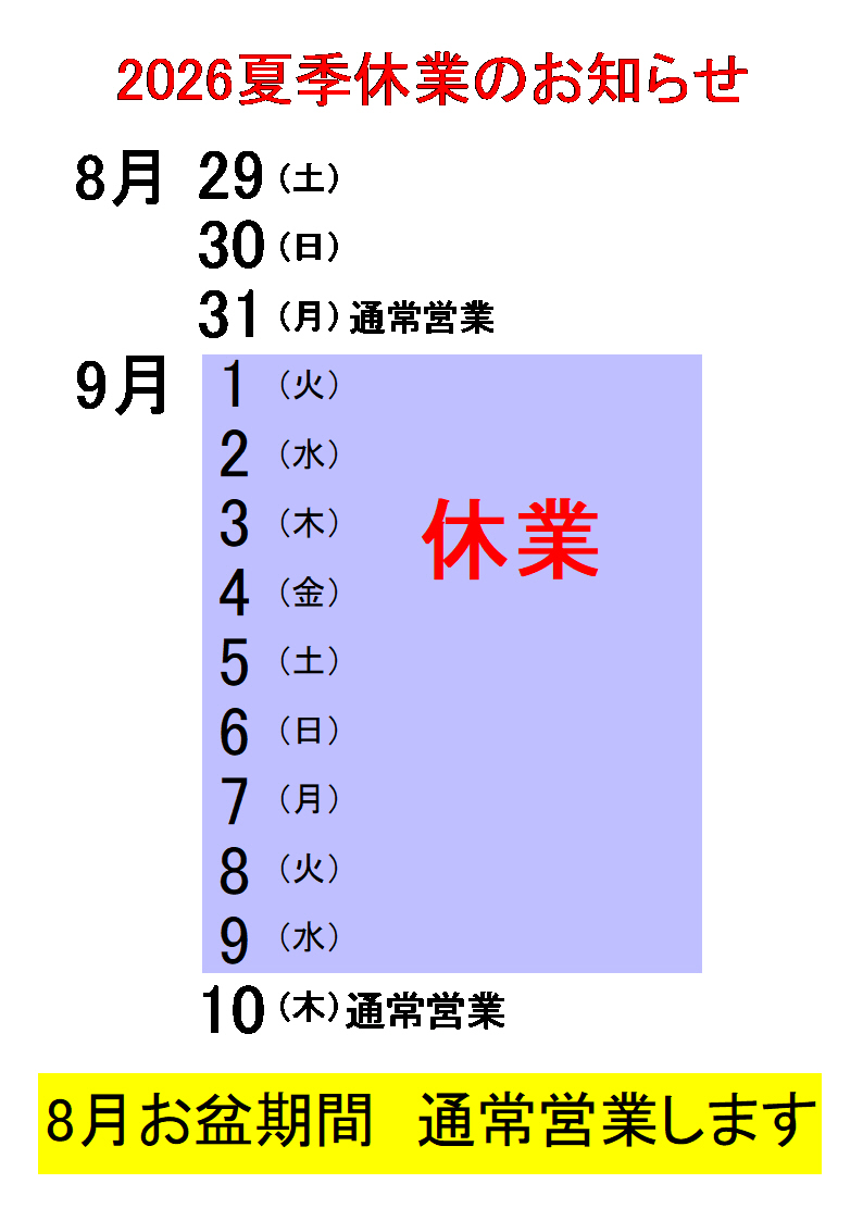 夏季休業のお知らせ　2026