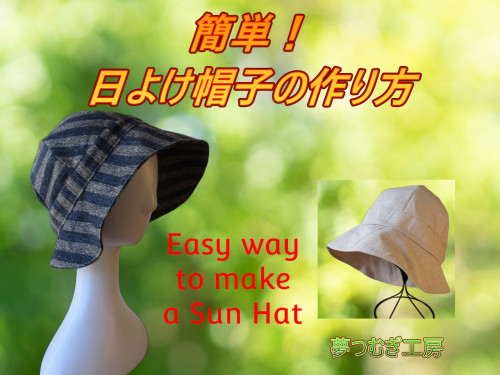 日よけ帽子の簡単な作り方公開