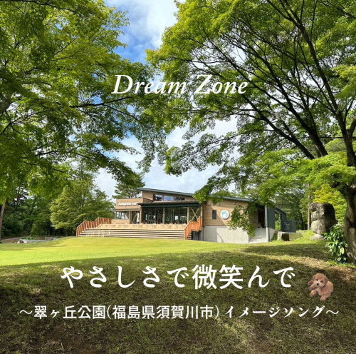 Dream Zone 3nd CD「やさしさで微笑んで」リリース！