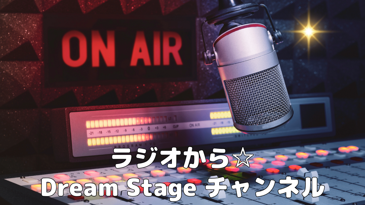 ラジオから☆Dream Stage チャンネル