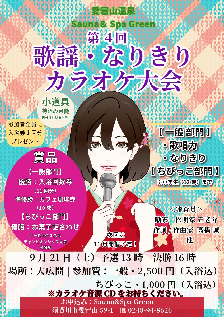 2024/9/21（土) に、｢第4回 歌謡・なりきりカラオケ大会｣（福島県須賀川市)を開催します。