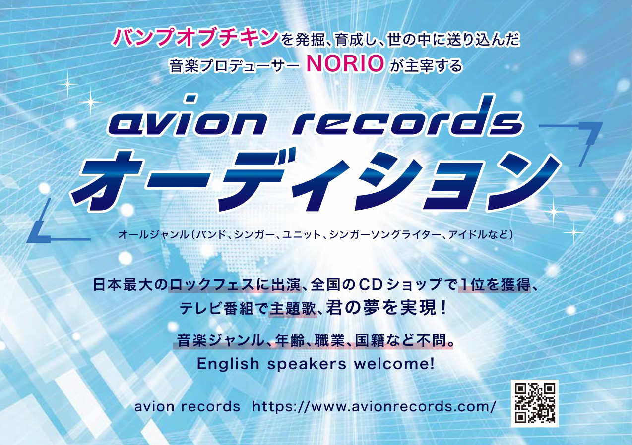 avion records オーディション