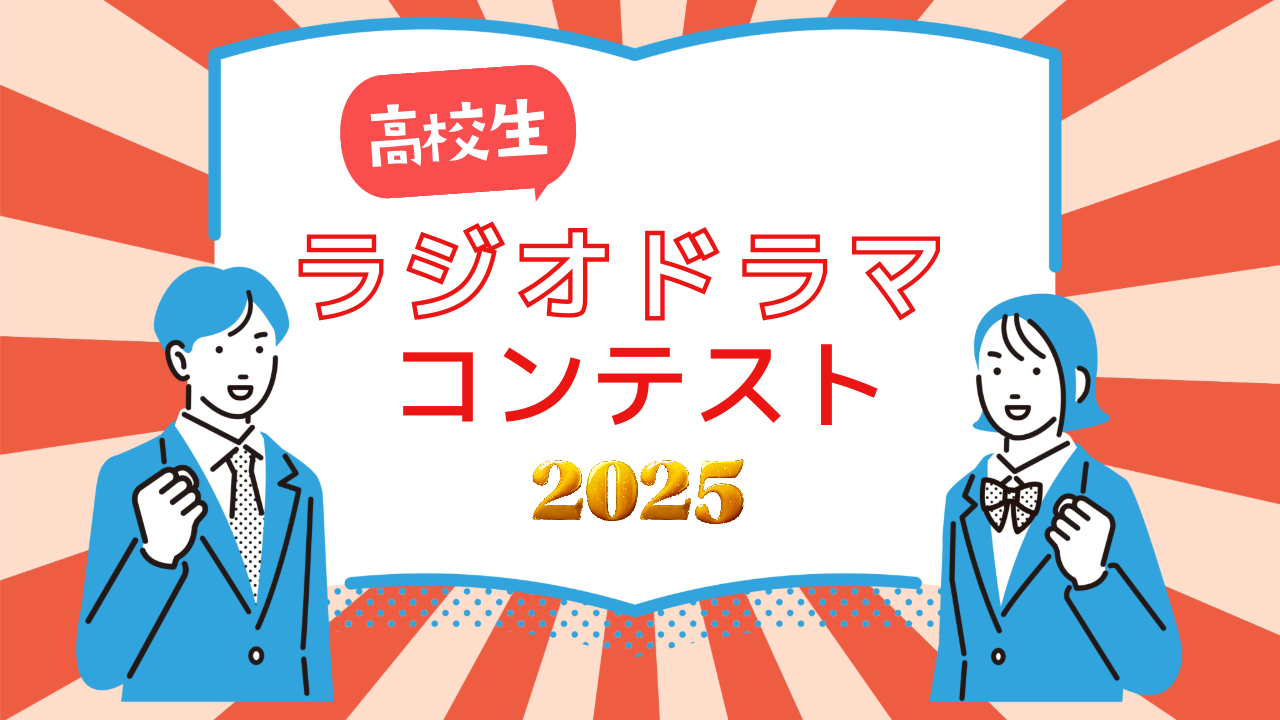 高校生！ラジオドラマコンテスト2025