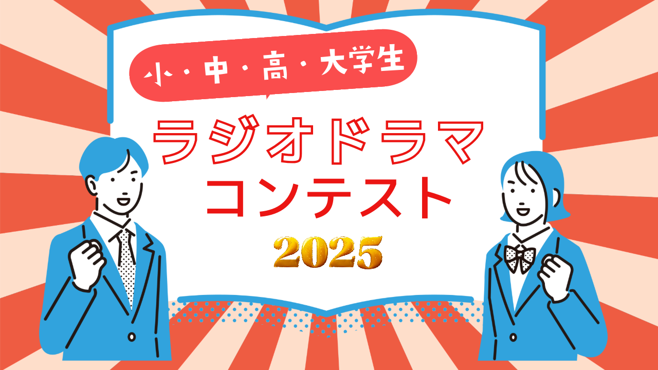 小～大学生！ラジオドラマコンテスト2025